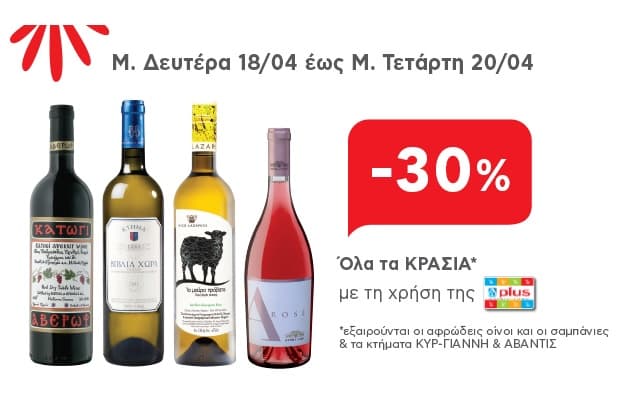 Όλα τα κρασιά -30% και 25 πόντοι AB με 1 φιάλη 700ml