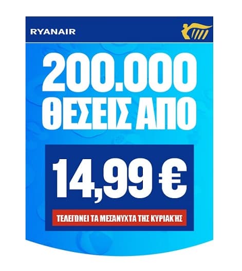 Πτήσεις από 14,99€ με Ryanair