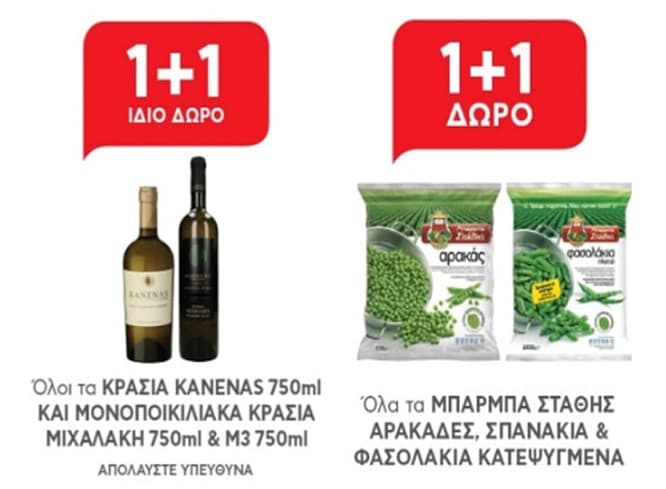Σε προσφορά 1+1 τα κρασιά 750 ml KANENAS, τα μονοποικιλιακά κρασιά ΜΙΧΑΛΑΚΗ 750 ml &amp; M3 750 ml και τα ΜΠΑΡΜΠΑ ΣΤΑΘΗΣ αρακάδες, φασολάκια και σπανάκια κατεψυγμένα.