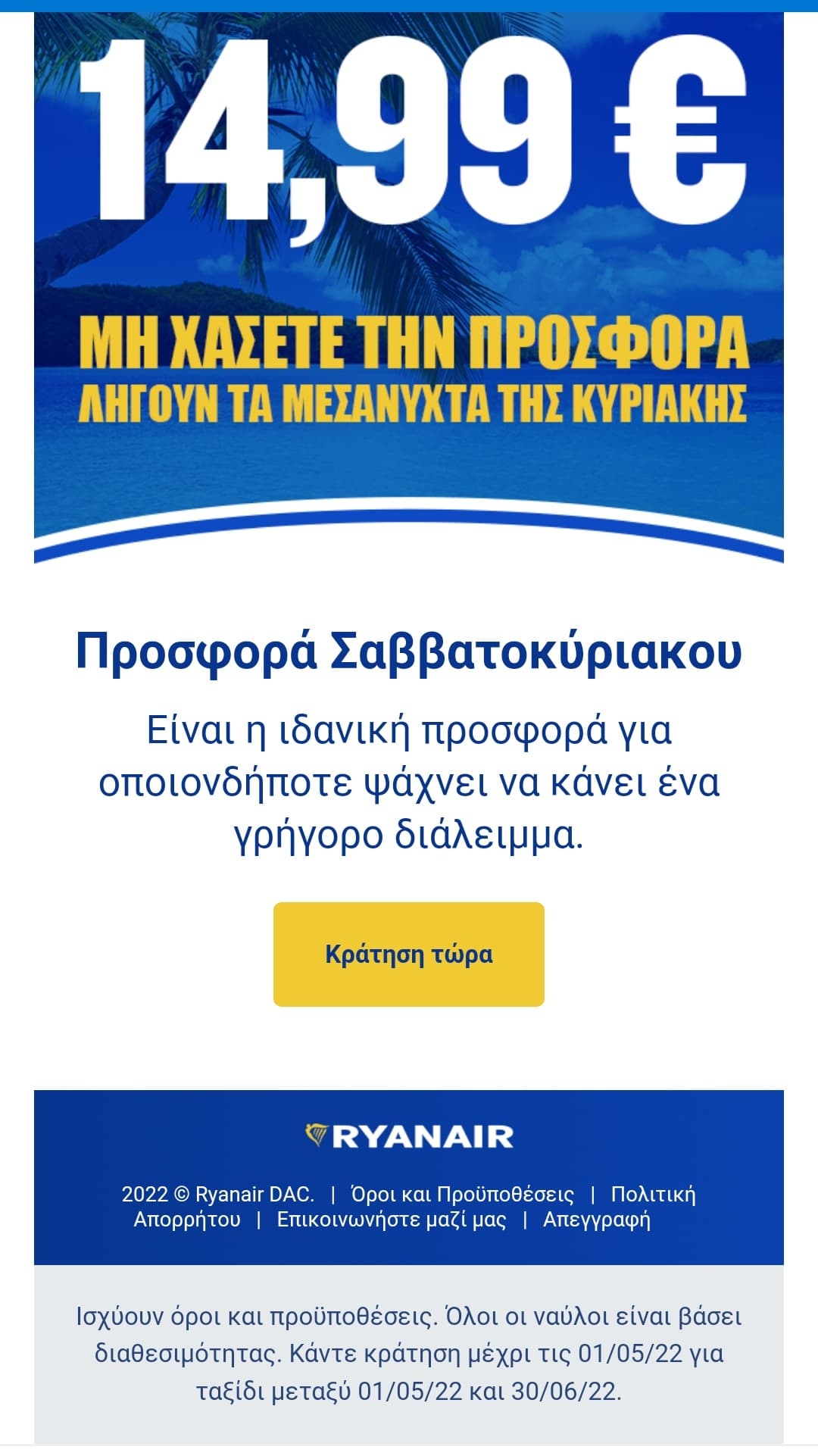 Αεροπορικά εισιτήρια από την Ryanair από 14.99€ έως την Κυριακή.