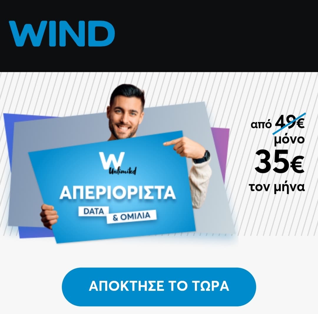 Wind W Unlimited 35€ /μήνα (30€ με προϋποθέσεις)