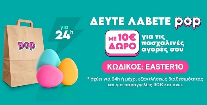 Pop Market - Έκπτωση 10€ σε αγορές άνω των 30€  (μόνο σε περιοχές της Αττικής)