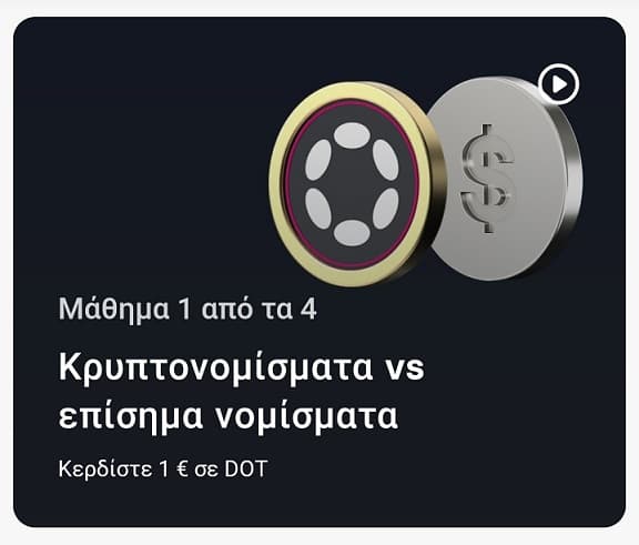 Revolut - 11.5€ στο κρυπτονόμισμα DOT  (το ποσό μειώθηκε σε 4.50€)