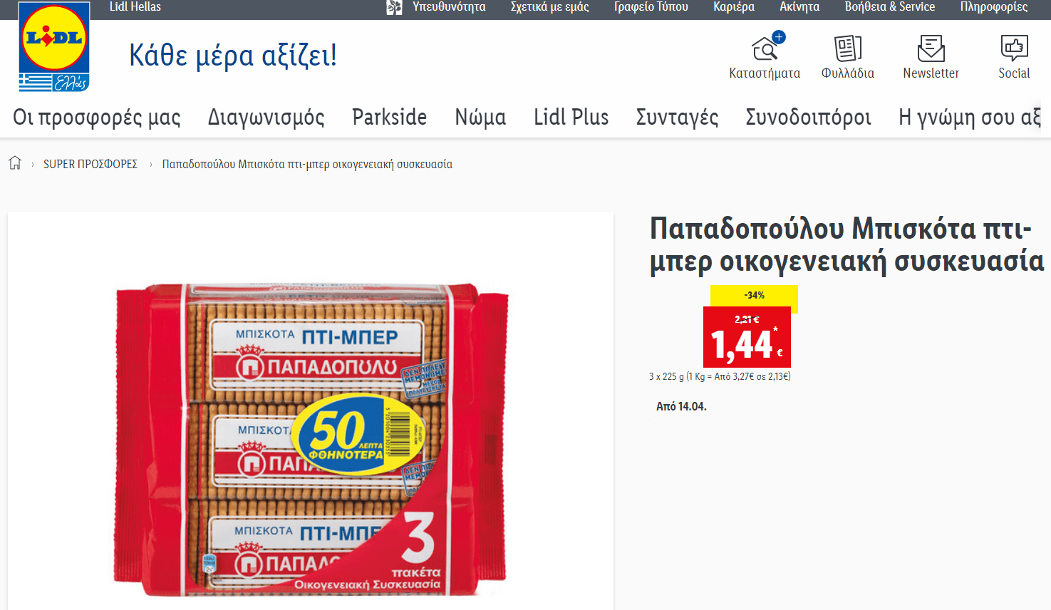 Παπαδοπούλου Μπισκότα πτι-μπερ οικογενειακή συσκευασία 3χ225 gr στα 1,44€, από το Lidl