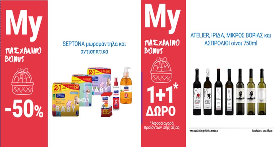 SEPTONA Μωρομάντηλα και αντισηπτικά -50% - Επιλεγμένα κρασιά 1+1 δώρο, από το My market