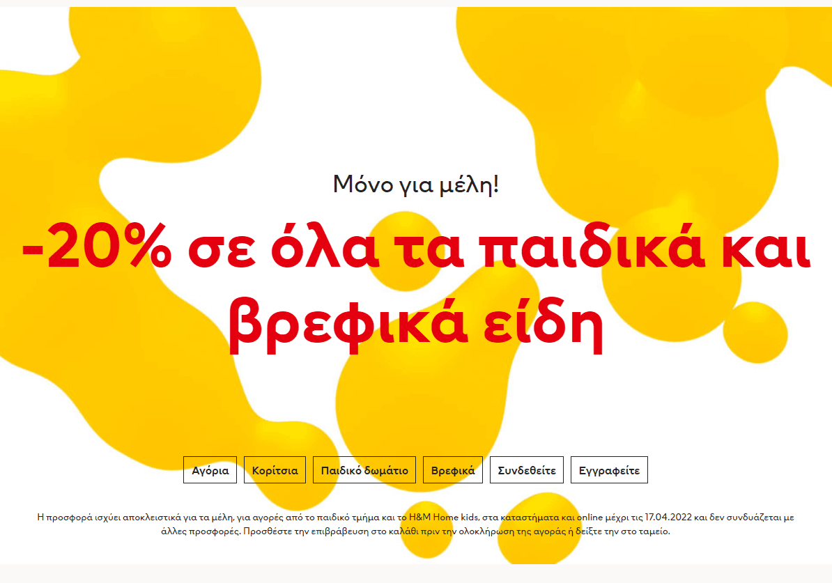 H&amp;M -20% σε όλα τα παιδικά (χρειάζεται εγγραφή μέλους H&amp;M)