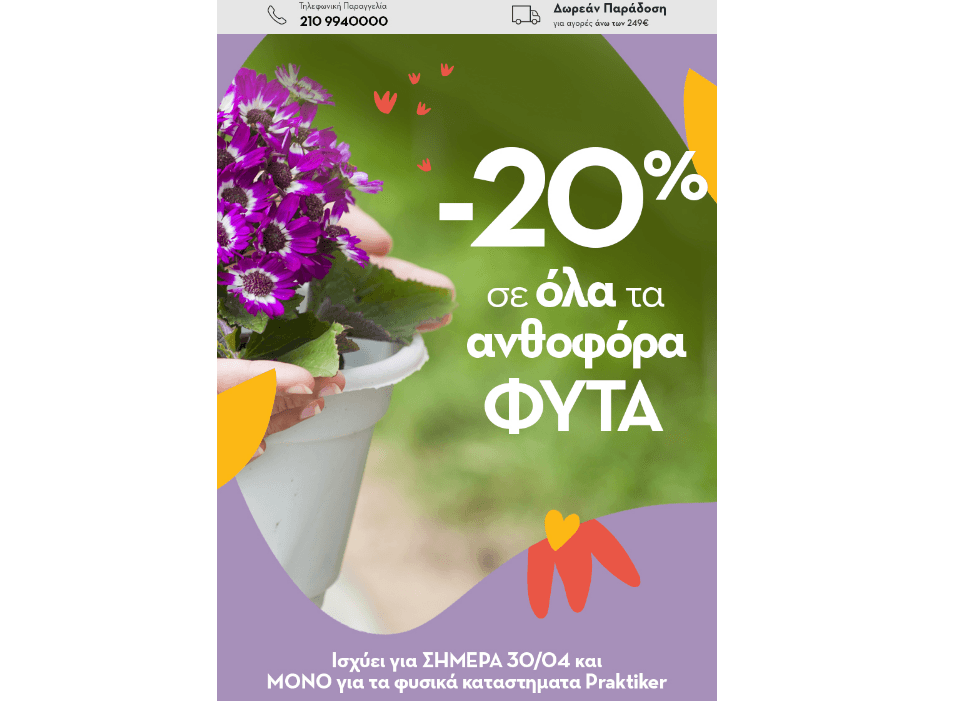 Όλα τα ανθοφόρα φυτά -20%, σε καταστήματα Praktiker