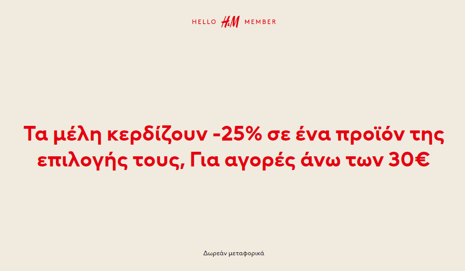 H&amp;M / -25% σε ένα προϊόν της επιλογής άνω των 30€ για μέλη &amp; Δωρεάν Μεταφορικά
