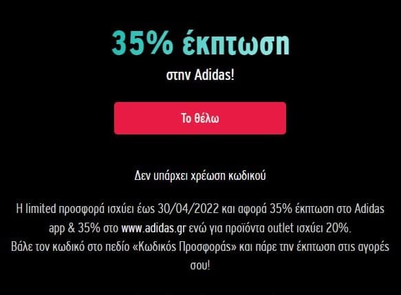 adidas app και site μέσω cu 35% , outlet 20%