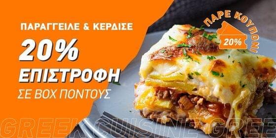 20% Επιστροφή Πόντων με παραγγελια σε συγκεκριμένες κατηγορίες στο Box (Πέμπτη 25/5 για πίτσα)