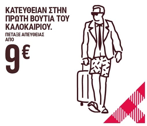 Αεροπορικά εισιτήρια από 9€ με την Volotea για Ιούνιο και Ιούλιο