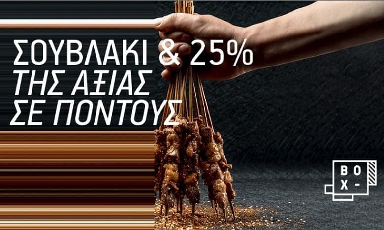 BOX: 25% της αξίας της παραγγελίας σε πόντους για καταστήματα με κύρια κουζίνα Σουβλάκια/ Ψητά σχάρας *