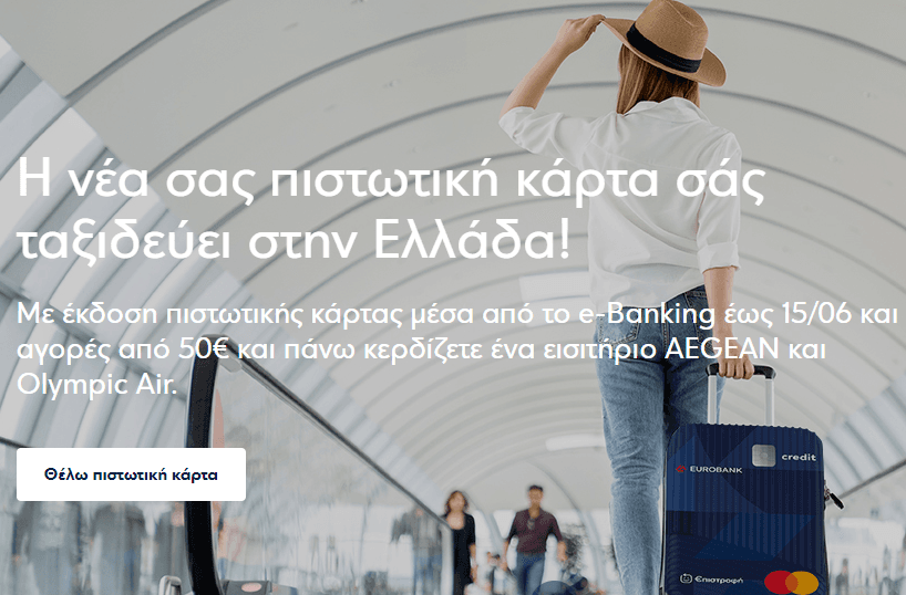 1 Διπλό Εισιτήριο εσωτερικού μετ’ επιστροφής AEGEAN με online έκδοση πιστωτικής κάρτας Eurobank