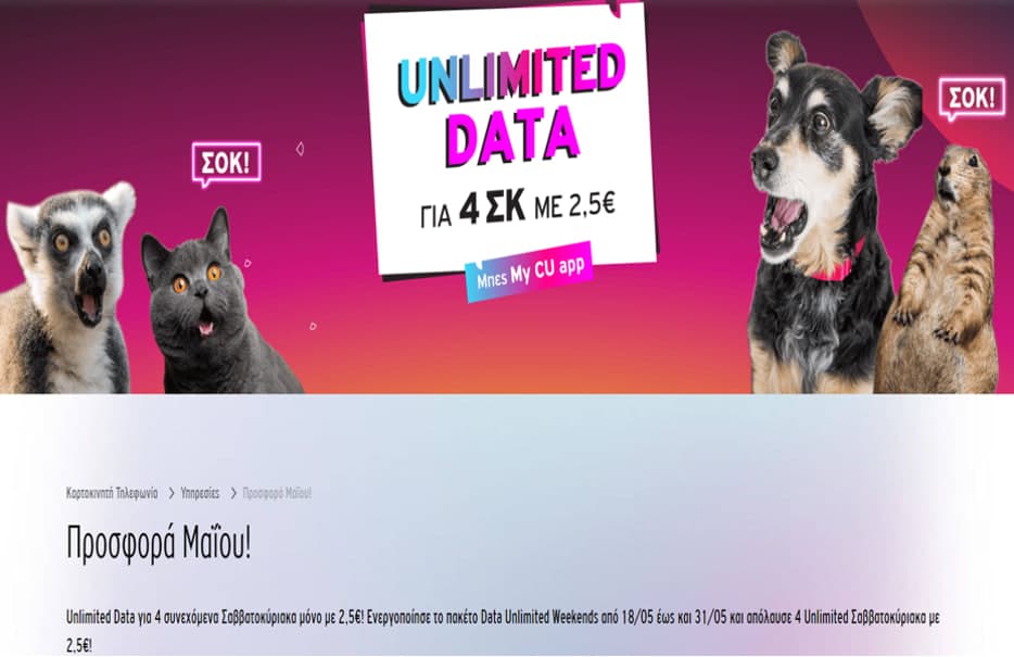 DATA Unlimited Weekends, για 4 συνεχόμενα Σ/Κ με 2,5 ευρώ, Vodafone CU