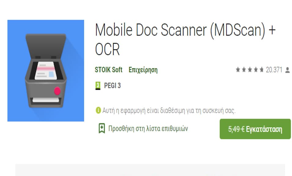 Δωρεάν από 5,49€ το Mobile Doc Scanner (MDScan) + OCR για android συσκευές, από το Google Play