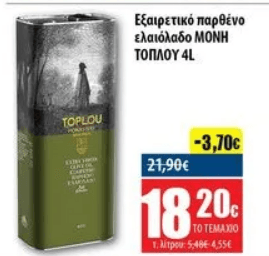 Σε προσφορά από τον ΚΡΗΤΙΚΟ έως 10 Μάιου, το ΜΟΝΗ ΤΟΠΛΟΥ Εξαιρετικό Παρθένο Ελαιόλαδο 4lt στα 18,20€ (4,55 ευρώ/λίτρο).
