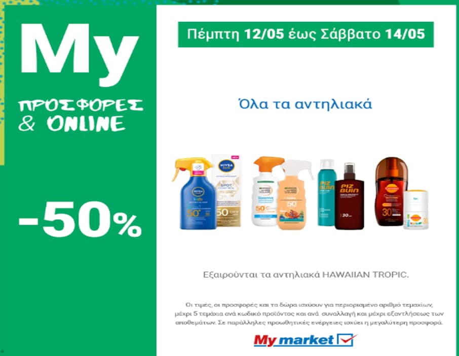 -50% σε όλα τα αντηλιακά, μάσκες προσώπου after sun, ενυδατικά σπρέι μαλλιών (εξαιρούνται τα hawaiian tropic), από το My market