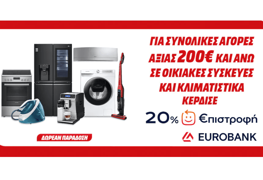 Media Markt: 20% €πιστροφή, στην αγορά μεγάλων &amp; μικρών οικιακών συσκευών και κλιματιστικών συνολικής αξίας 200€ και άνω