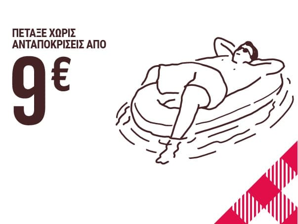 Αεροπορικά εισιτήρια από 9€ με Volotea