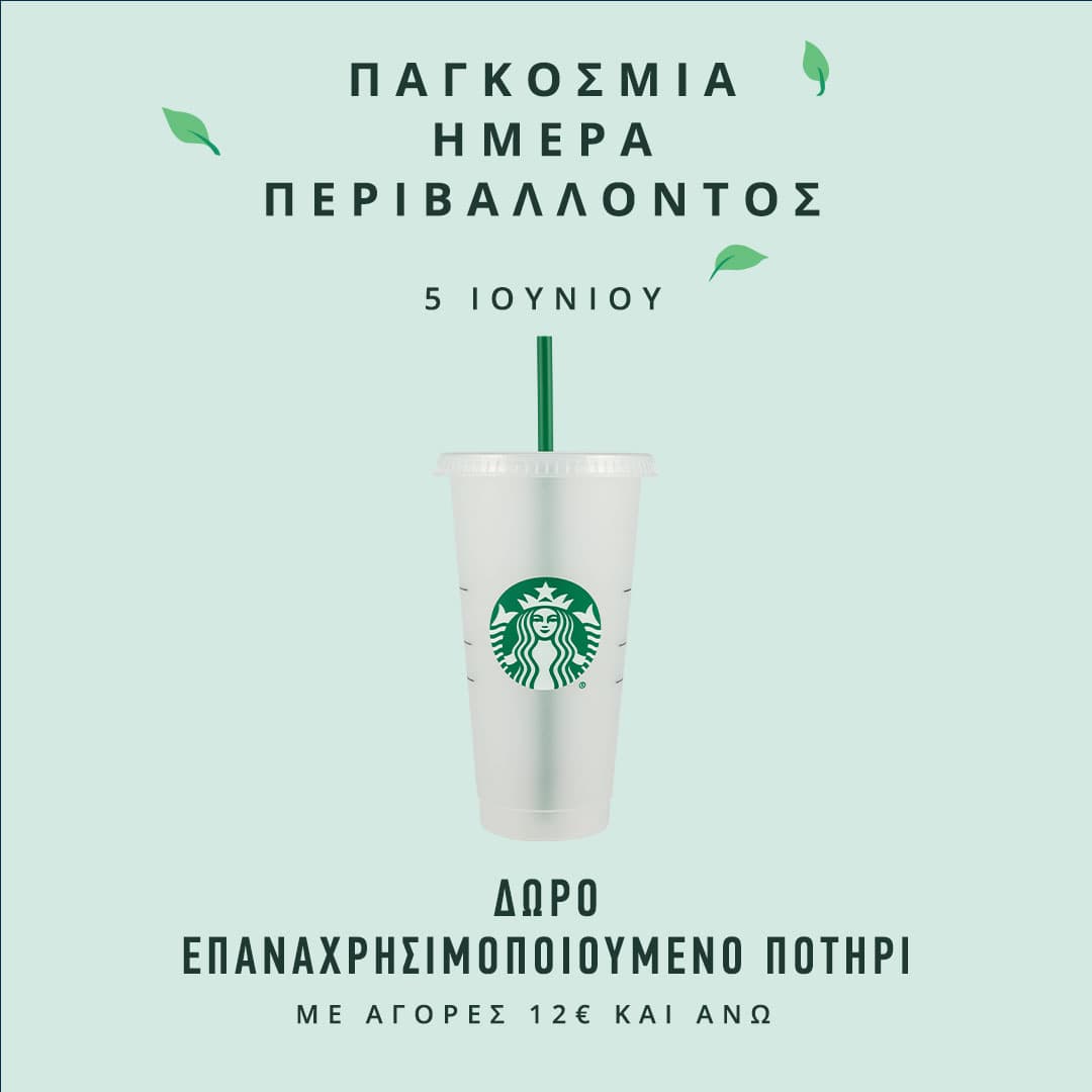 Δώρο ένα επαναχρησιμοποιούμενο ποτήρι από τα Starbucks με αγορές άνω των 12€