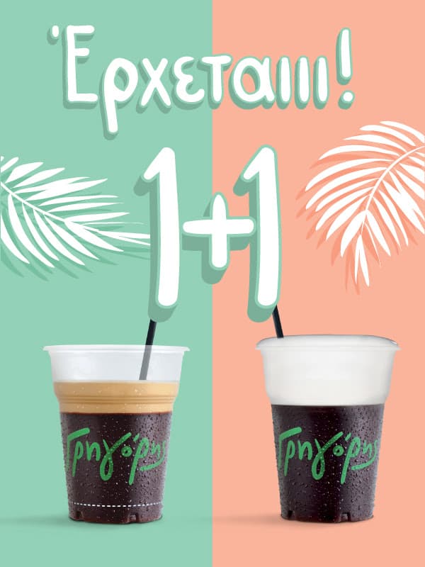 1 + 1 καφές στον Γρηγόρη από app ή web
