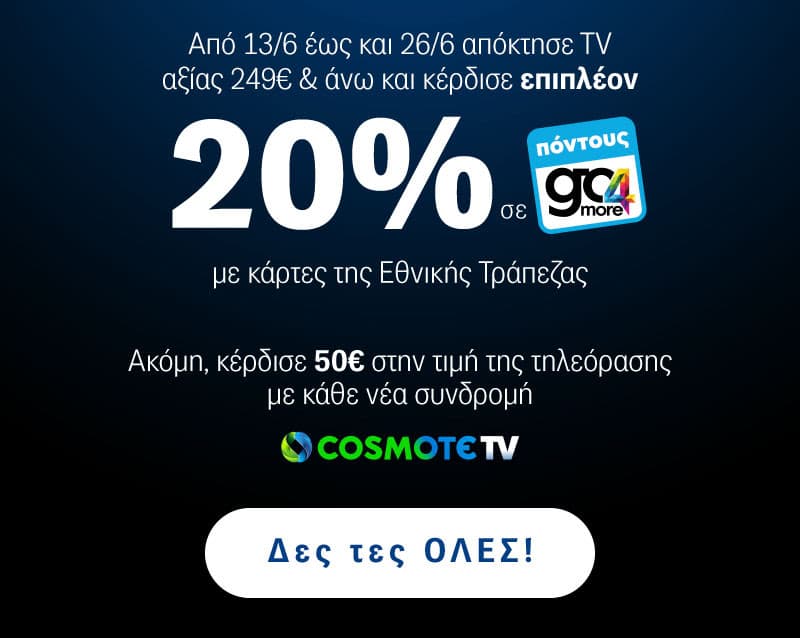 Κέρδος 20% σε πόντους Go4more σε τηλεοράσεις από 249€ και πάνω από τον Germano