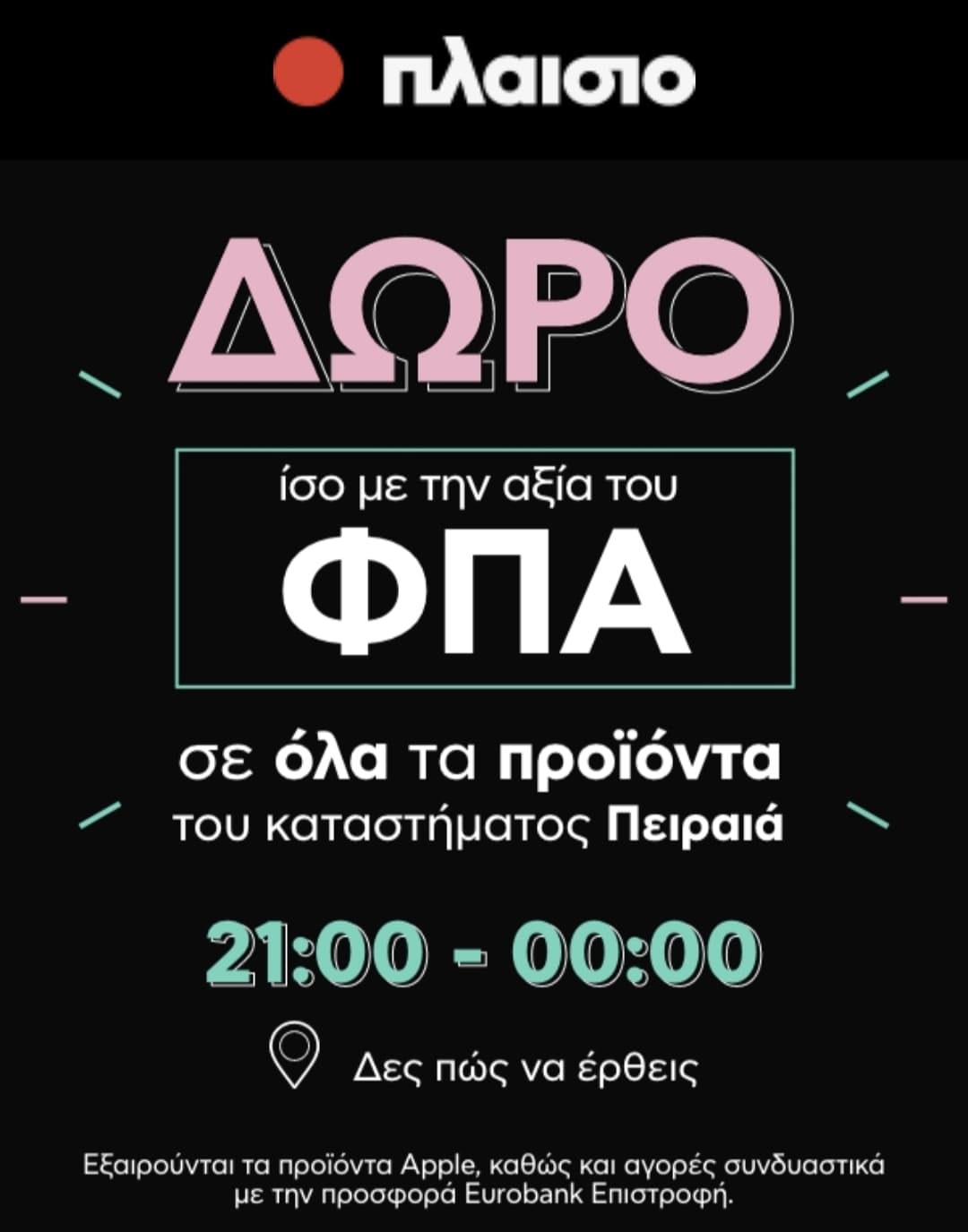 Πλαίσιο Πειραια: Δώρο ΙΣΟ με την αξία του ΦΠΑ για σήμερα Παρασκευή 21:00 έως 00:00