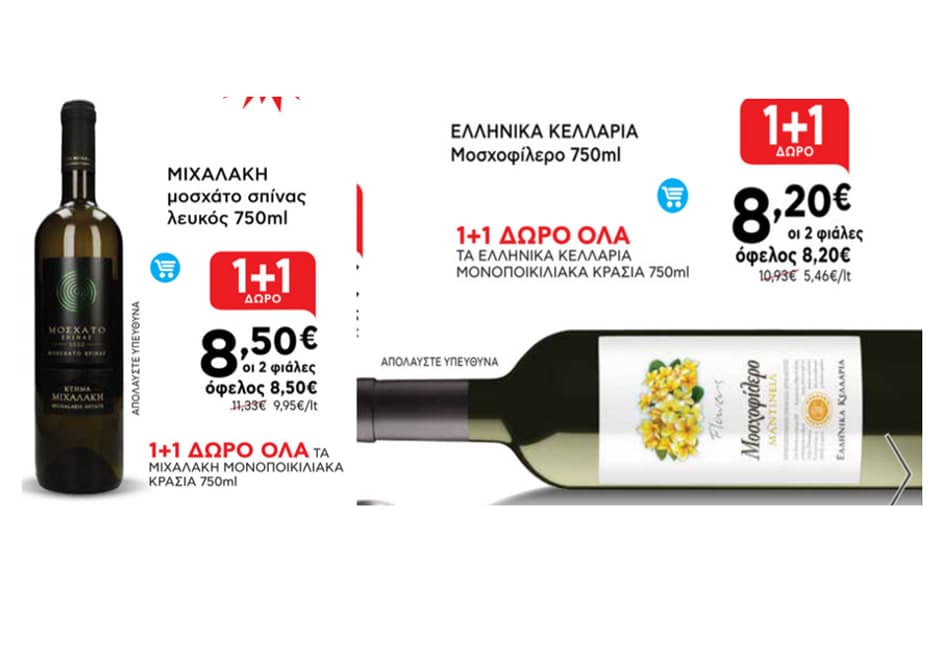 Σε προσφορά 1+1 , τα μονοποικιλιακά κρασιά ΜΙΧΑΛΑΚΗ 750 ml και τα μονοποικιλιακά κρασιά ΕΛΛΗΝΙΚΑ ΚΕΛΑΡΙΑ 750 ml, από τον ΑΒ Βασιλόπουλο