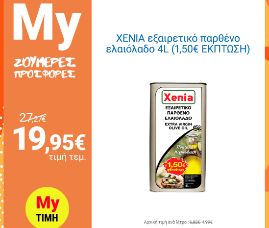 Xenia Εξαιρετικό Παρθένο Ελαιόλαδο 4L (Ποικιλία Κορωνέϊκη), στα 19,95€ και Xenia Εξαιρετικό Παρθένο Ελαιόλαδο 4lt  στα 18,45€ από το My market