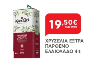 ΧΡΥΣΕΛΙΑ Ελαιόλαδο Εξαιρετικό Παρθένο 4lt, στα 19,50€, από τον ΑΒ Βασιλόπουλο