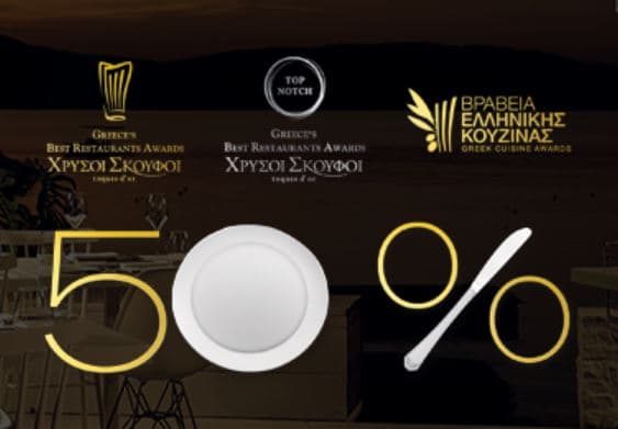 Έκπτωση -50% σε ειδικά μενού σε γνωστά εστιατόρια από τις Ημέρες Βραβευμένης Γαστρονομίας