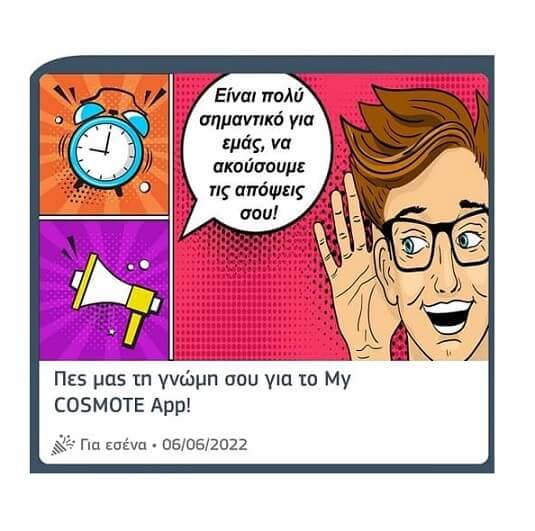 500MB Δωρεάν για 5 μέρες από το Cosmote App