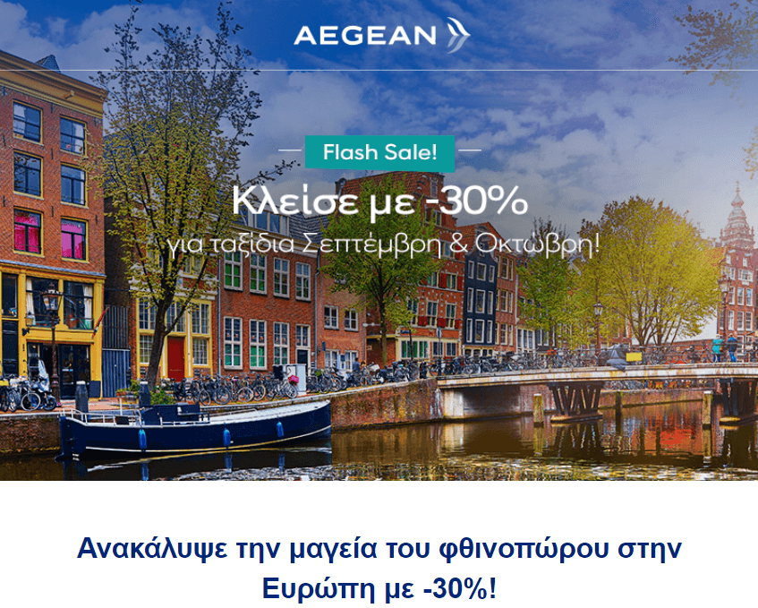 Aegean -30% για ευρωπαϊκούς προορισμούς μεταξύ 12/09/2022 - 31/10/2022