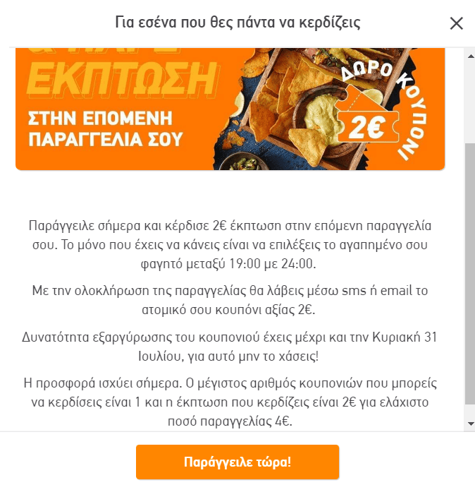 Παρήγγειλε μεταξύ 19:00 με 24:00 στο Box και κέρδισε 2€ κουπόνι για την επόμενη παραγγελία σου