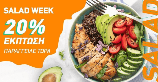 Έκπτωση 20% σε σαλάτες από επιλεγμένα καταστήματα, από το BOX