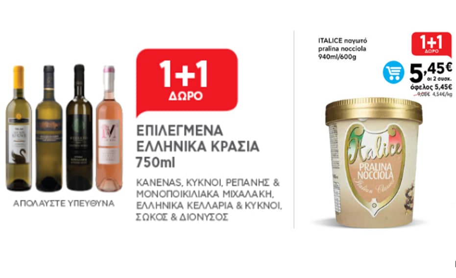 1+1 επιλεγμένα ελληνικά κρασιά 750 ml (KANENAS, ΡΕΠΑΝΗΣ, ΚΥΚΝΟΙ &amp; ΜΟΝΟΠΟΙΚΙΛΙΑΚΑ ΜΙΧΑΛΑΚΗ, ΕΛΛΗΝΙΚΑ ΚΕΛΑΡΙΑ και άλλα) και 1+1 ITALICE Παγωτά 600gr, από τον ΑΒ ΒΑΣΙΛΟΠΟΥΛΟ