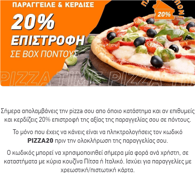 It’s.. pizza time! 20% επιστροφή της αξίας της παραγγελίας σου σε πόντους παραγγέλνοντας pizza, από το BOX