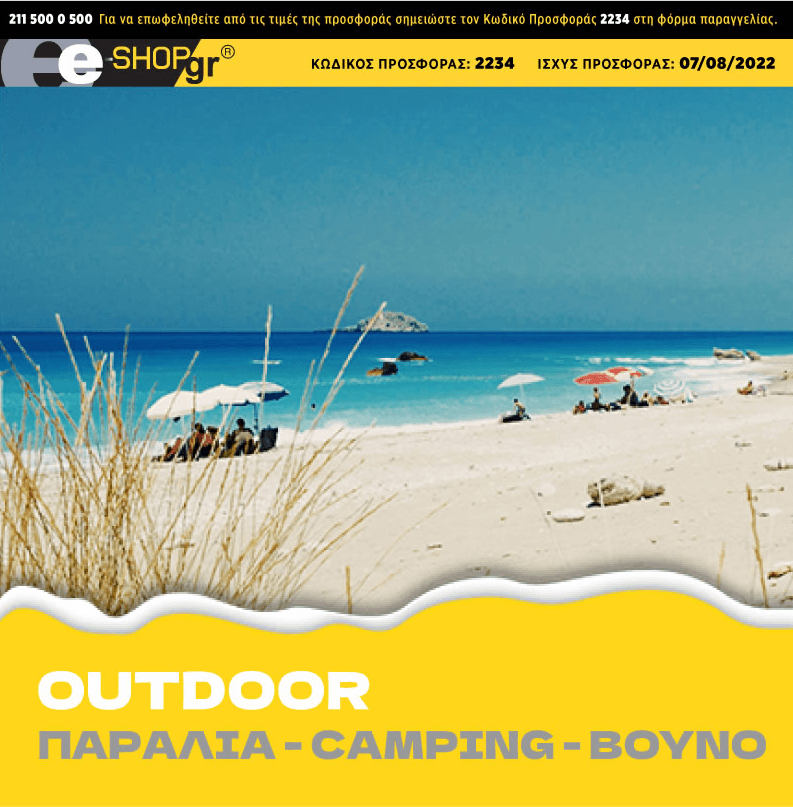 Προσφορές από e-shop σε outdoor είδη (newsletter)