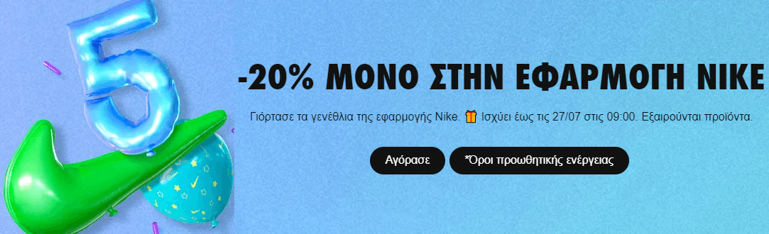-20% σε ολα τα NIKE (μόνο στην εφαρμογή)