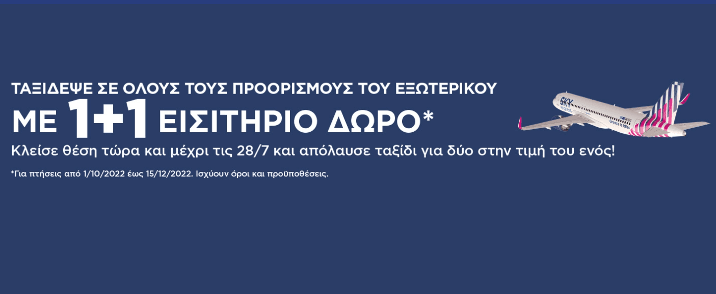 Sky Express Ταξίδεψε σε όλους τους προορισμούς εξωτερικού με 1+1 εισιτήριο δώρο !