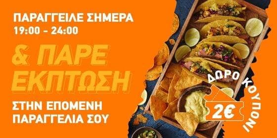 2 ευρώ κουπόνι ΒΟΧ με ολοκλήρωση παραγγελίας μεταξύ 19:00-24:00 έως την Παρασκευή, 2 Σεπτεμβρίου.