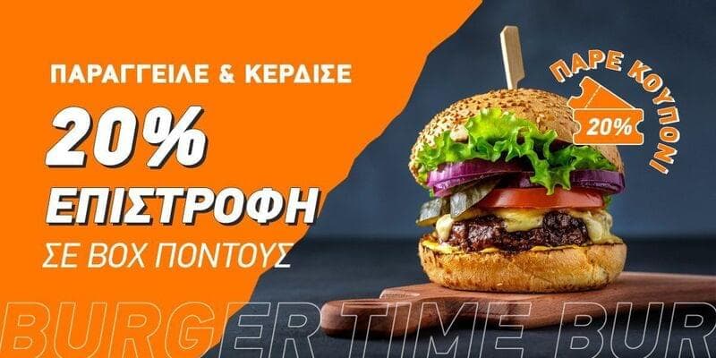 20% σε πόντους box για παραγγελίες Burger