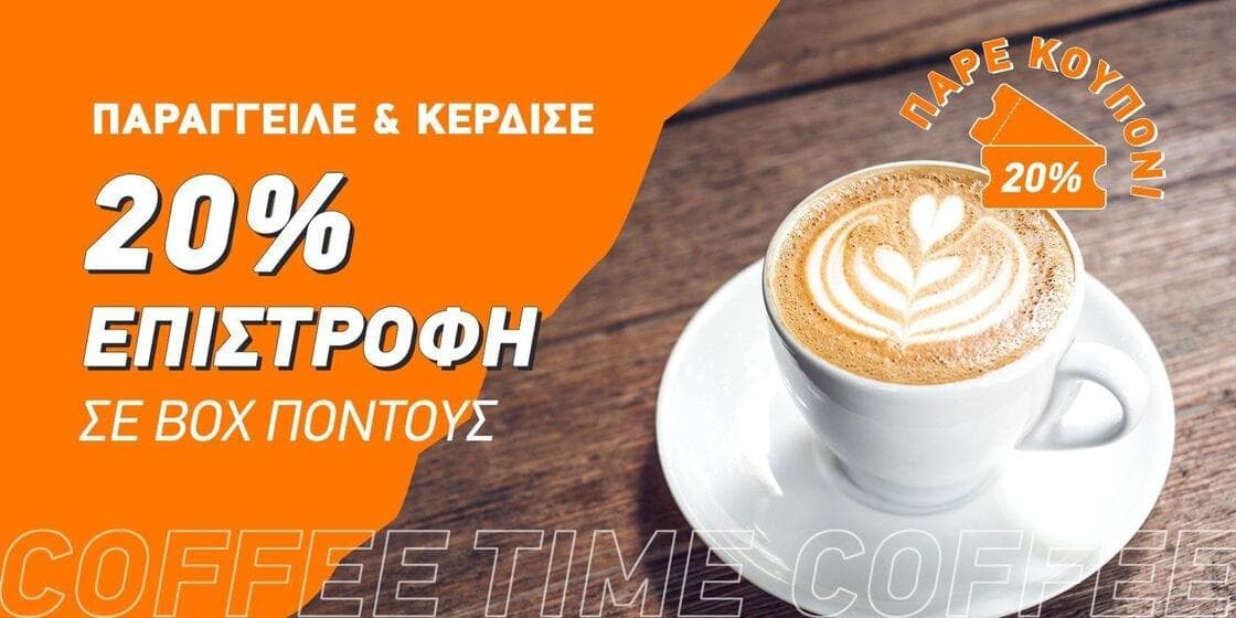 20% σε πόντους box για παραγγελία σε καταστήματα με κύρια κουζίνα καφέ