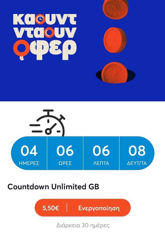 Απεριόριστα DATA για 30 ημέρες από την Q