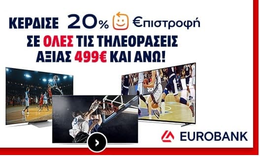 Τηλεοράσεις 499€+ με 20% Eurobank επιστροφη