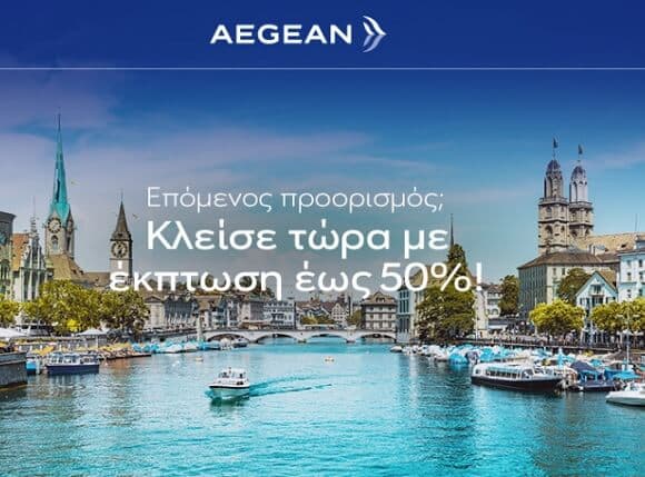 Aegean έως -50% σε προορισμούς εξωτερικού
