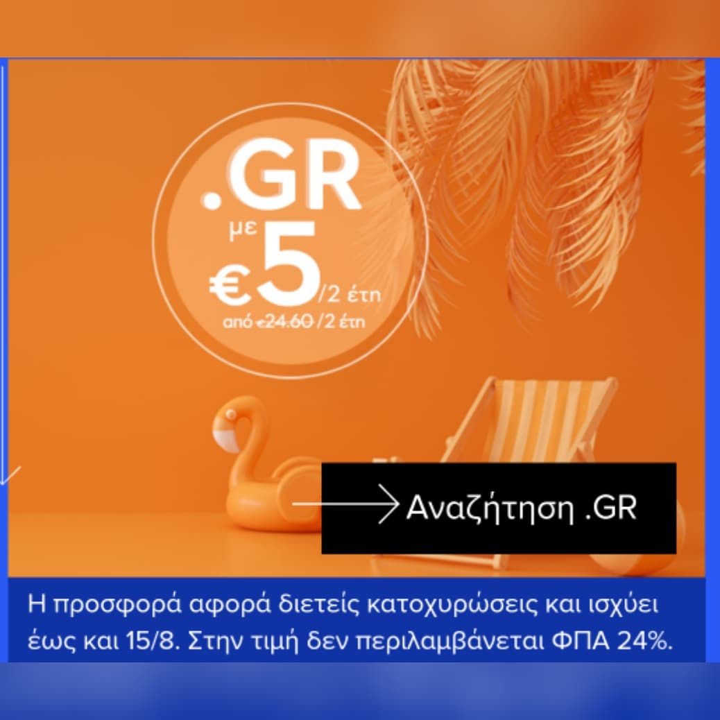 Καταχώρηση .gr domain για 2 χρόνια