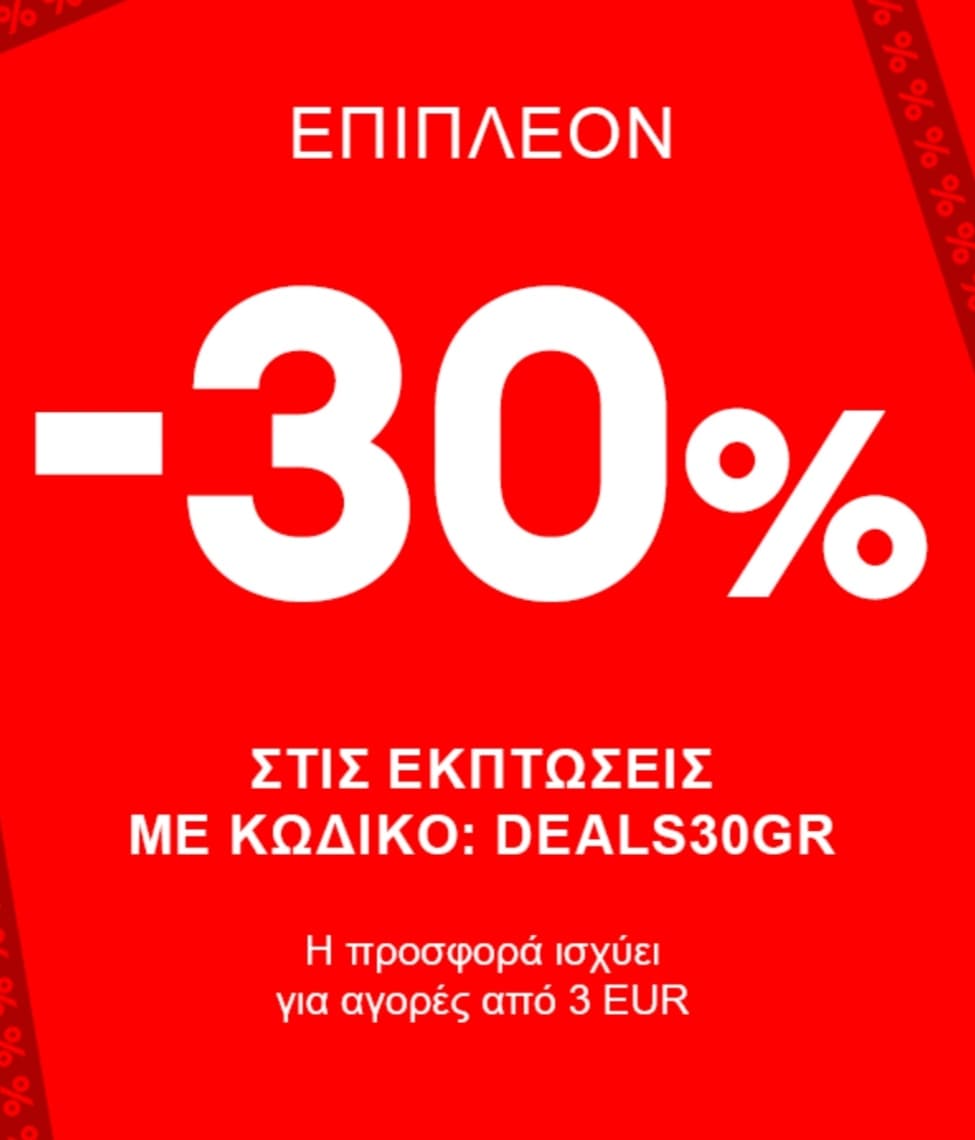 Επιπλέον - 30% στις εκπτώσεις