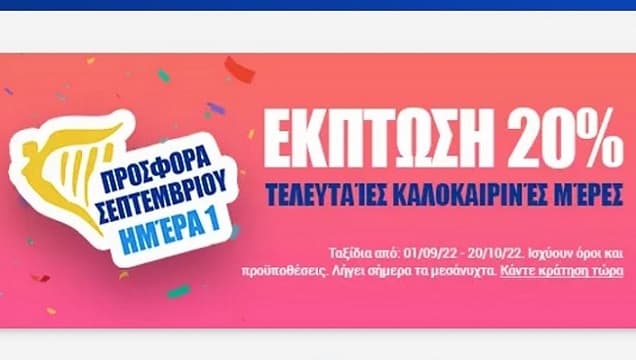 Ryanair- έκπτωση 20% - (Προσφορά Σεπτεμβρίου Ημέρα 1)