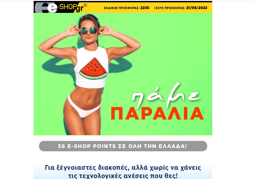 Προσφορές από e-shop (newsletter)